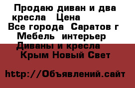 Продаю диван и два кресла › Цена ­ 20 000 - Все города, Саратов г. Мебель, интерьер » Диваны и кресла   . Крым,Новый Свет